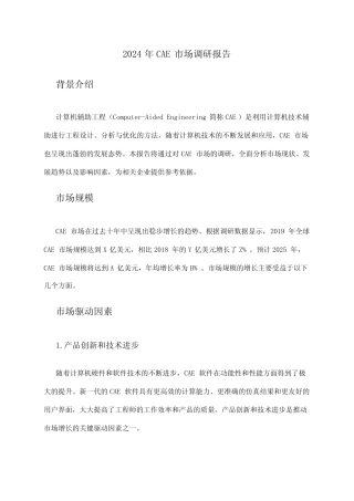 2024年CAE市场调研报告 