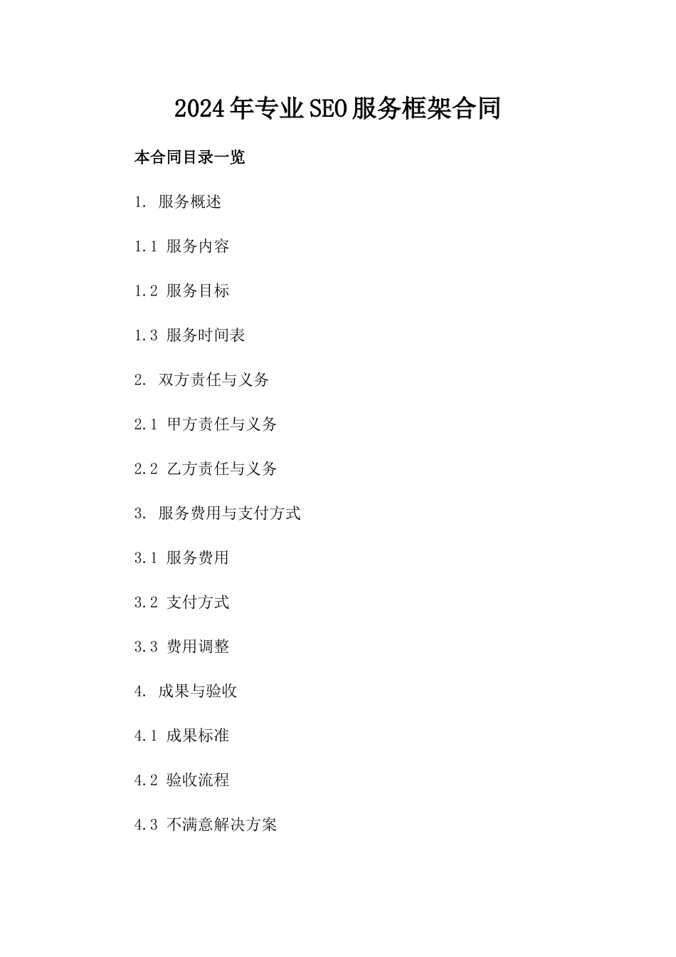 2024年专业SEO服务框架合同_第2页