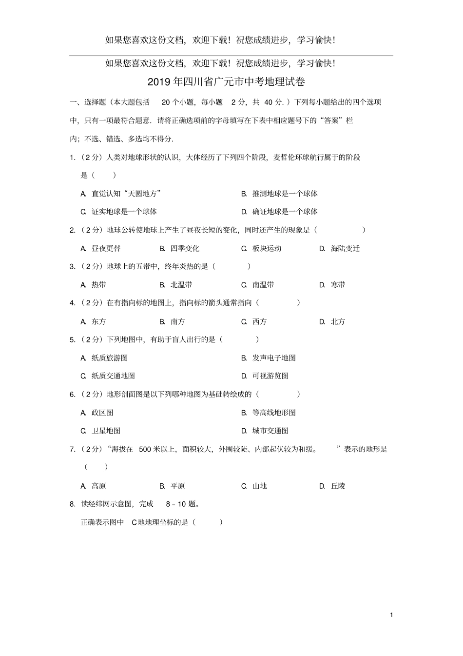 四川广元2019年中考地理真题试题含解析_第1页