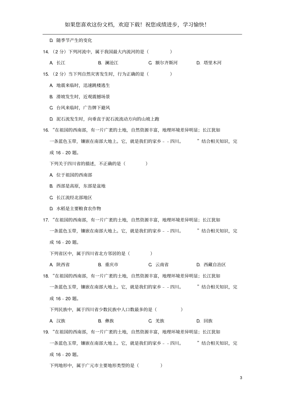 四川广元2019年中考地理真题试题含解析_第3页