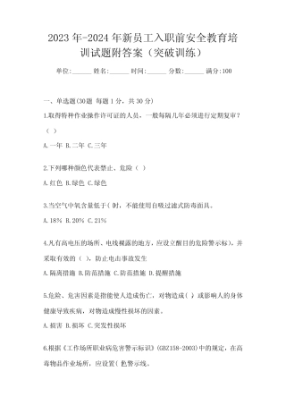 2023年-2024年新员工入职前安全教育培训试题附答案(突破训练) 