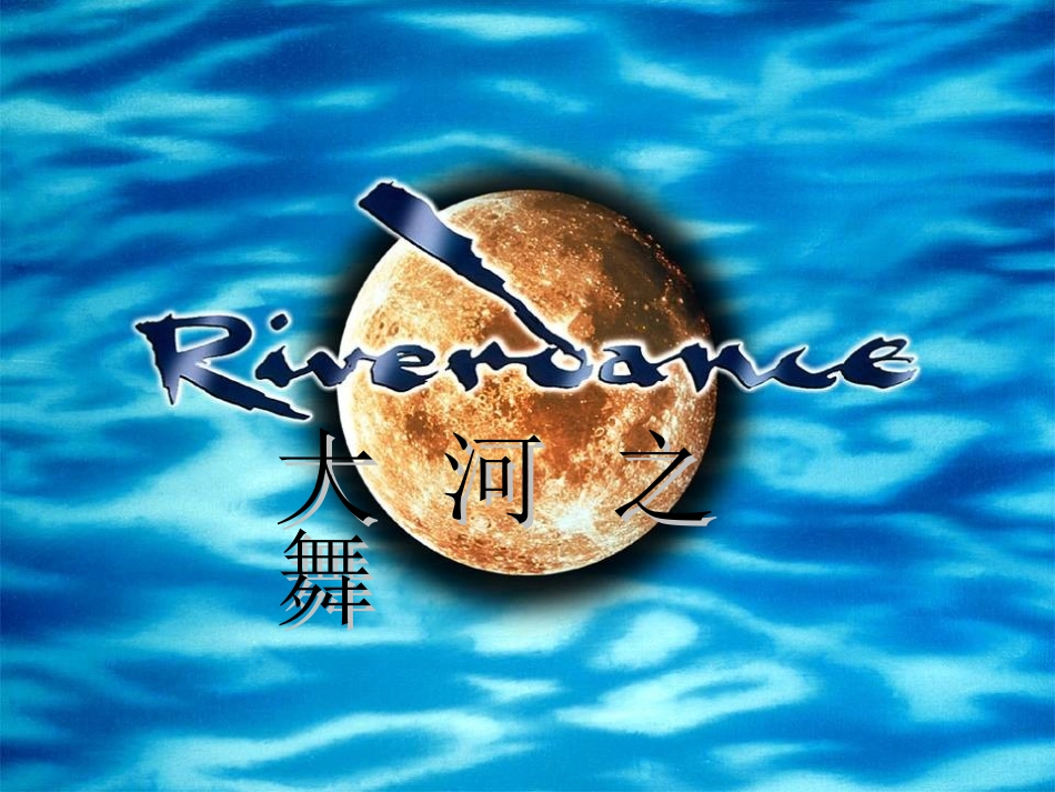 《大河之舞》课件_第1页