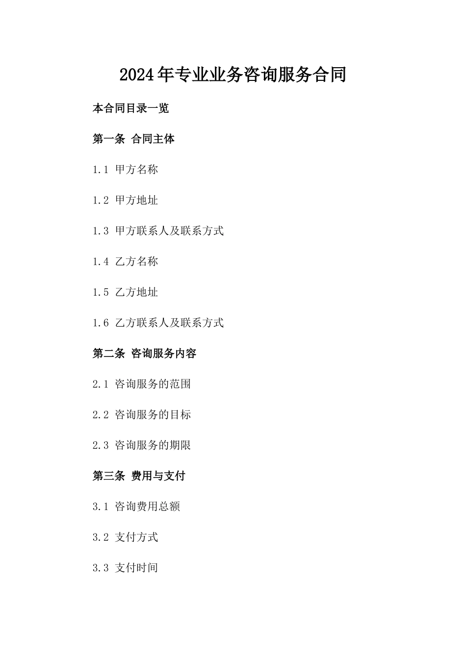 2024年专业业务咨询服务合同_第2页