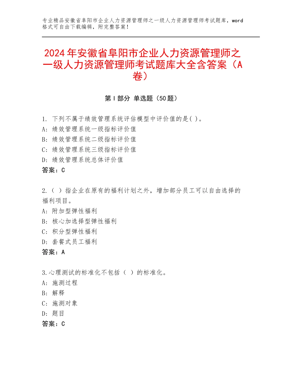 2024年安徽省阜阳市企业人力资源管理师之一级人力资源管理师考试题库大全含答案（A卷）_第1页