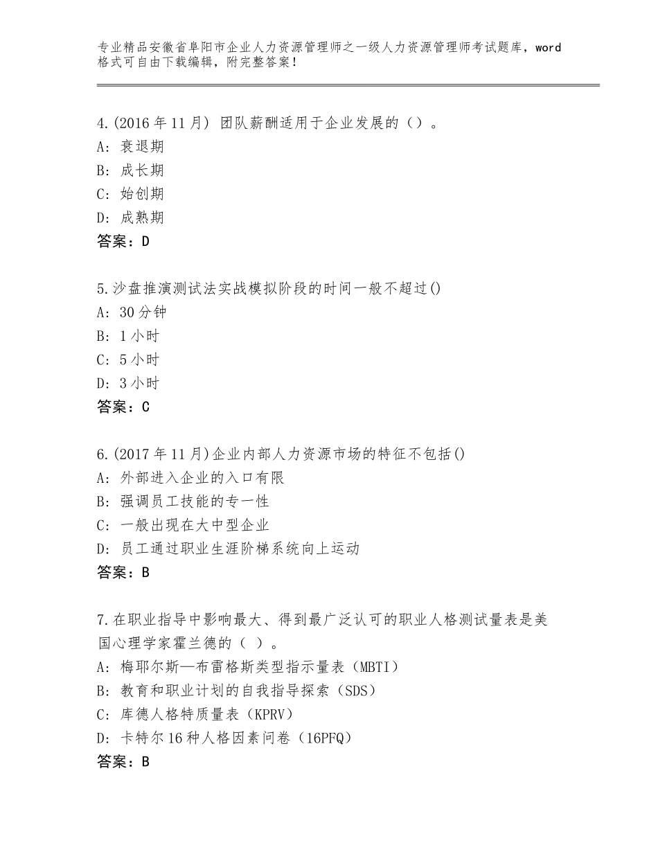 2024年安徽省阜阳市企业人力资源管理师之一级人力资源管理师考试题库大全含答案（A卷）_第2页