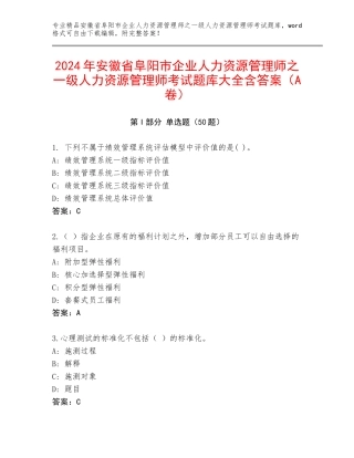 2024年安徽省阜阳市企业人力资源管理师之一级人力资源管理师考试题库大全含答案（A卷）