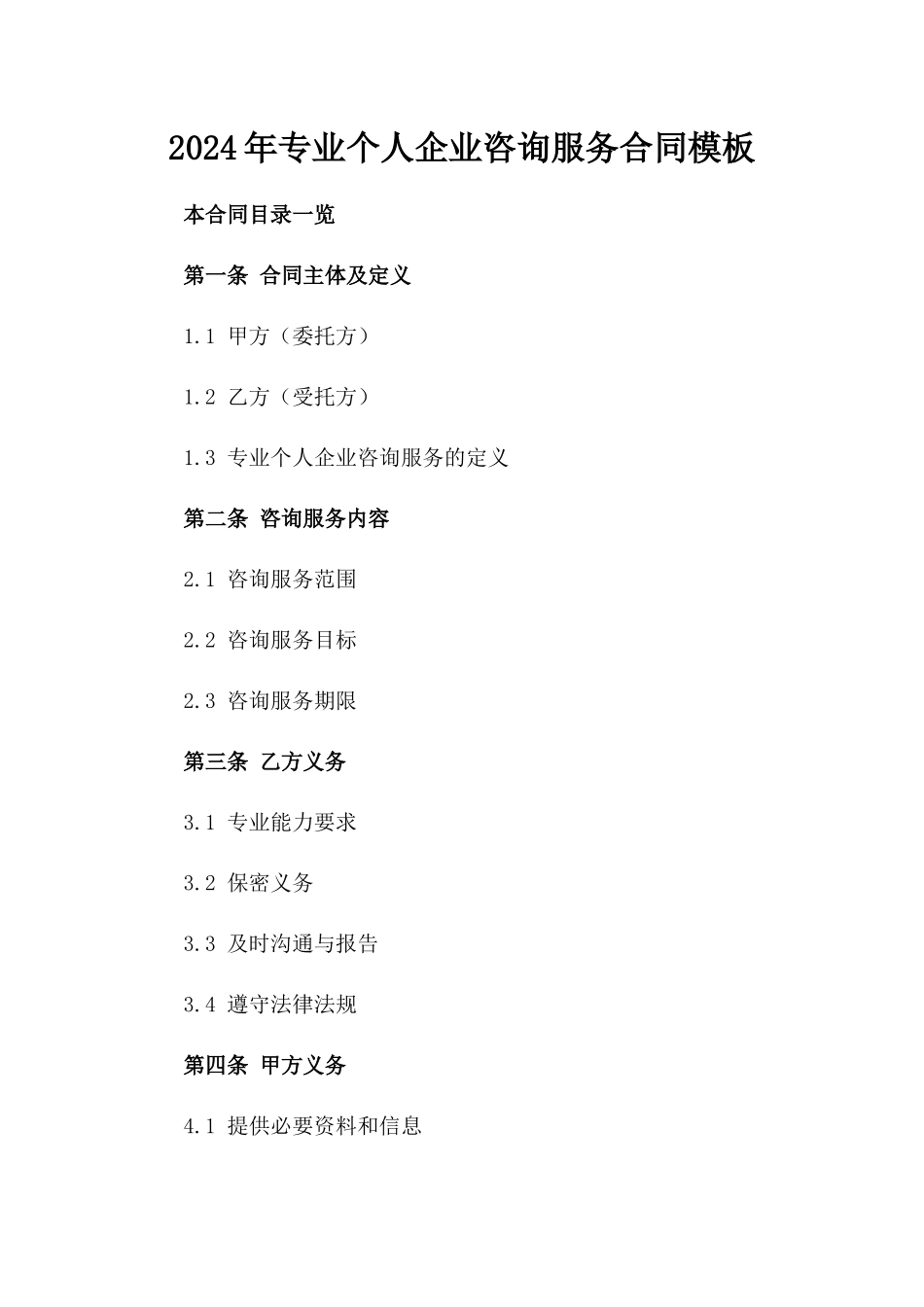 2024年专业个人企业咨询服务合同模板_第2页