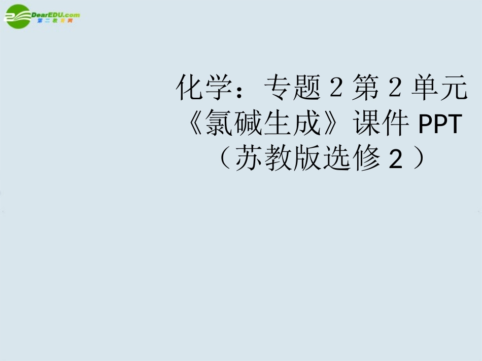 高中化学-专题2第2单元《氯碱生成》课件-苏教版选修2_第1页