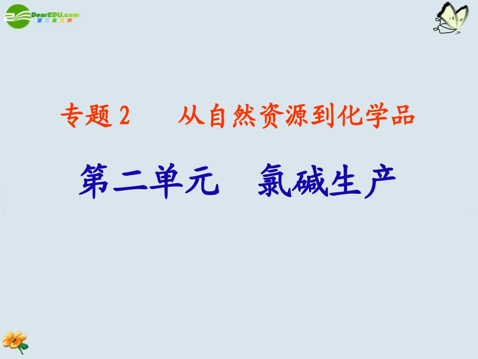 高中化学-专题2第2单元《氯碱生成》课件-苏教版选修2_第2页