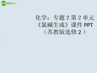 高中化学-专题2第2单元《氯碱生成》课件-苏教版选修2