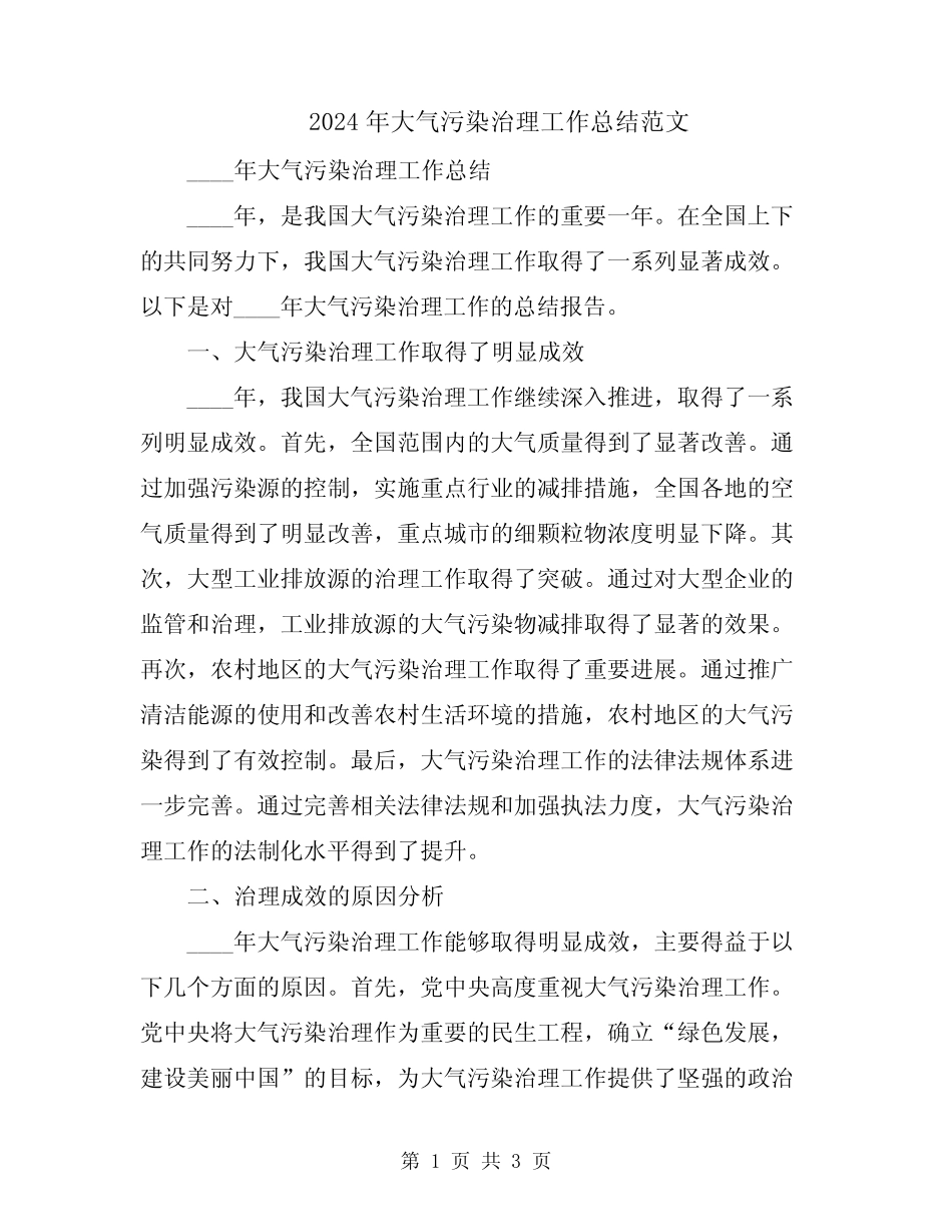 2024年大气污染治理工作总结范文 _第1页