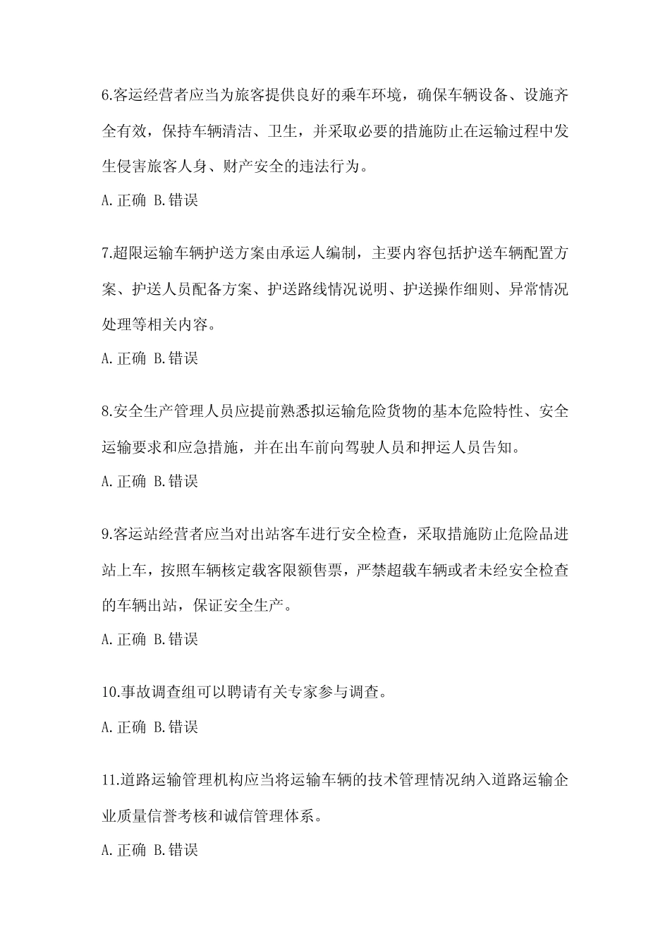 2023道路运输企业安全生产管理人员考试题(含答案) _第2页
