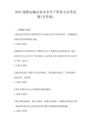 2023道路运输企业安全生产管理人员考试题(含答案) 