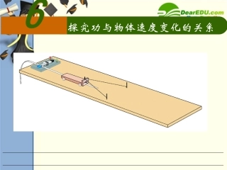 高中物理探究功与物体速度变化的关系课件新人教版必修2