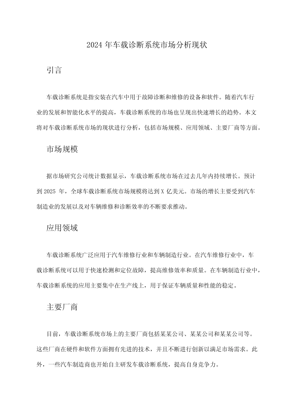 2024年车载诊断系统市场分析现状 _第1页