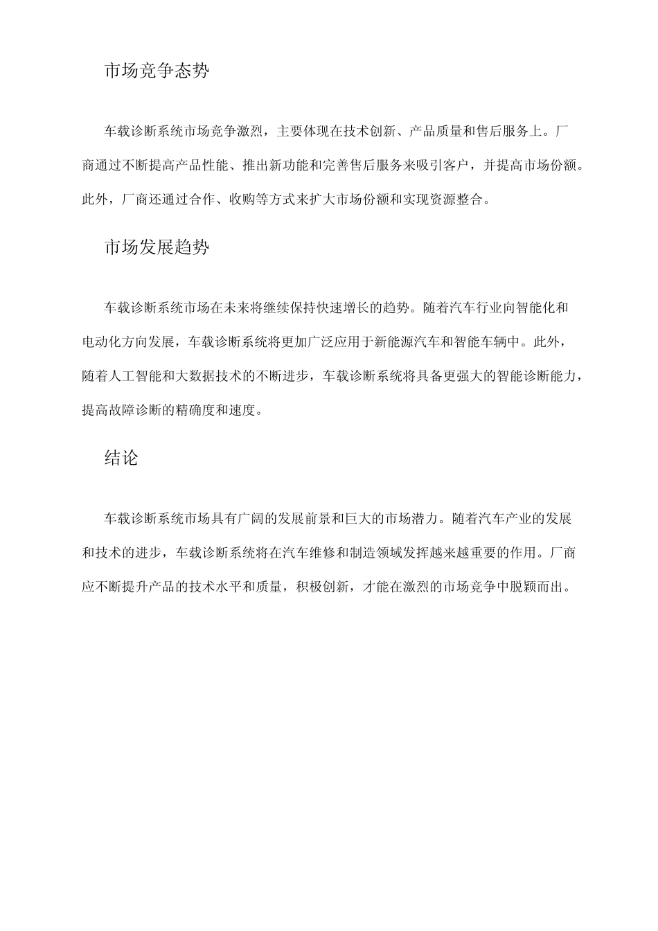 2024年车载诊断系统市场分析现状 _第2页