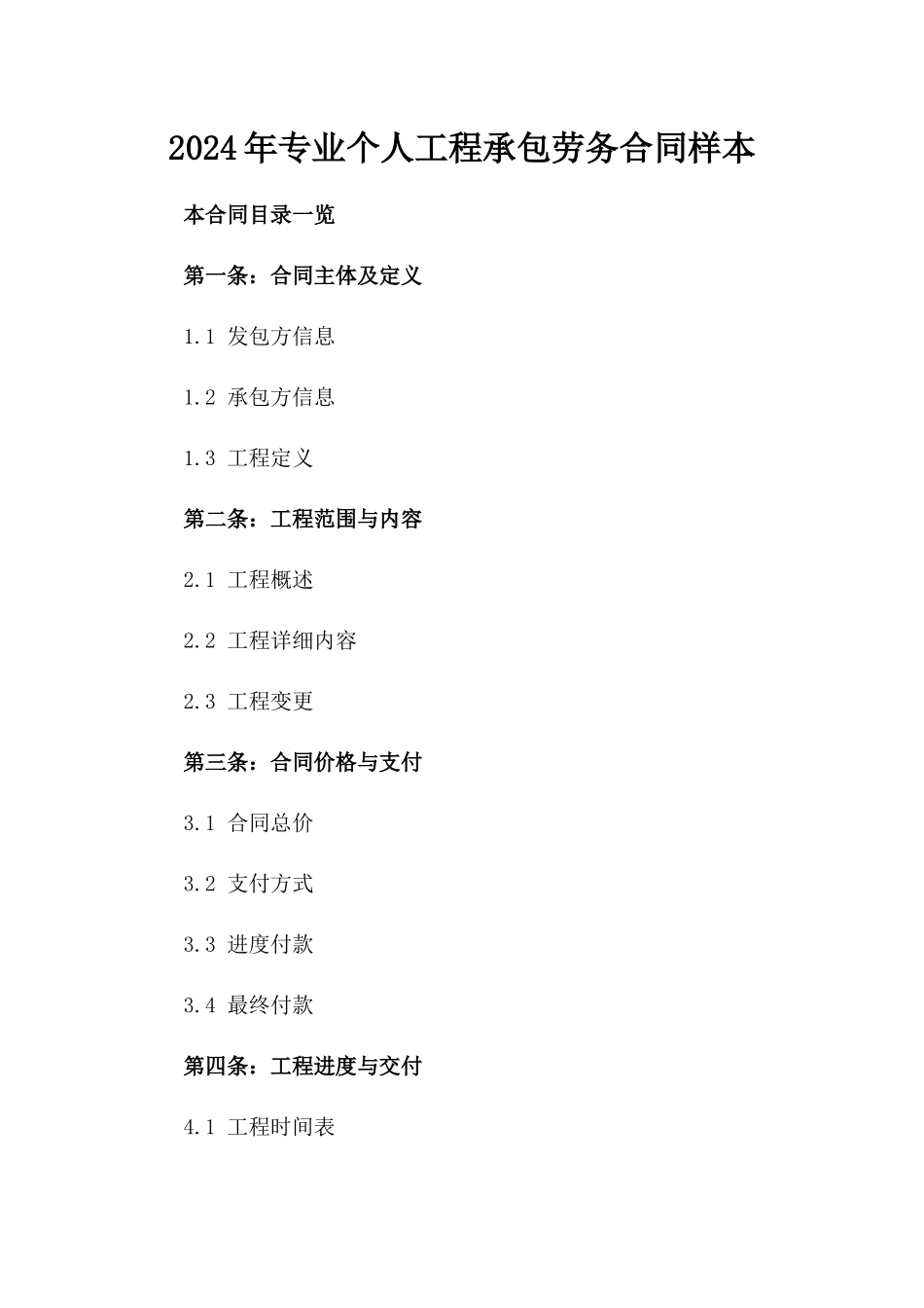 2024年专业个人工程承包劳务合同样本_第2页