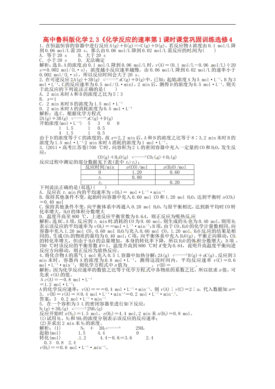 高中化学-2.3《化学反应的速率第1课时课堂巩固训练-鲁科版选修4_第1页