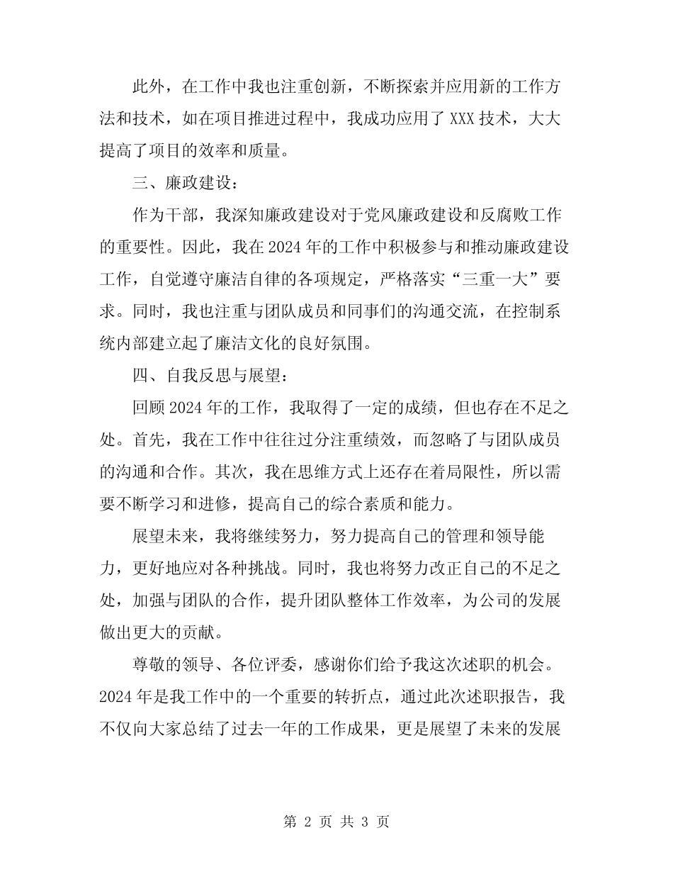 2024年干部德能勤绩廉优秀述职报告_第2页