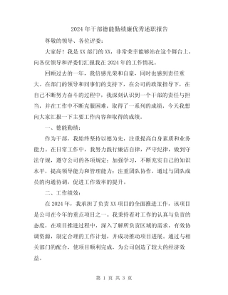 2024年干部德能勤绩廉优秀述职报告