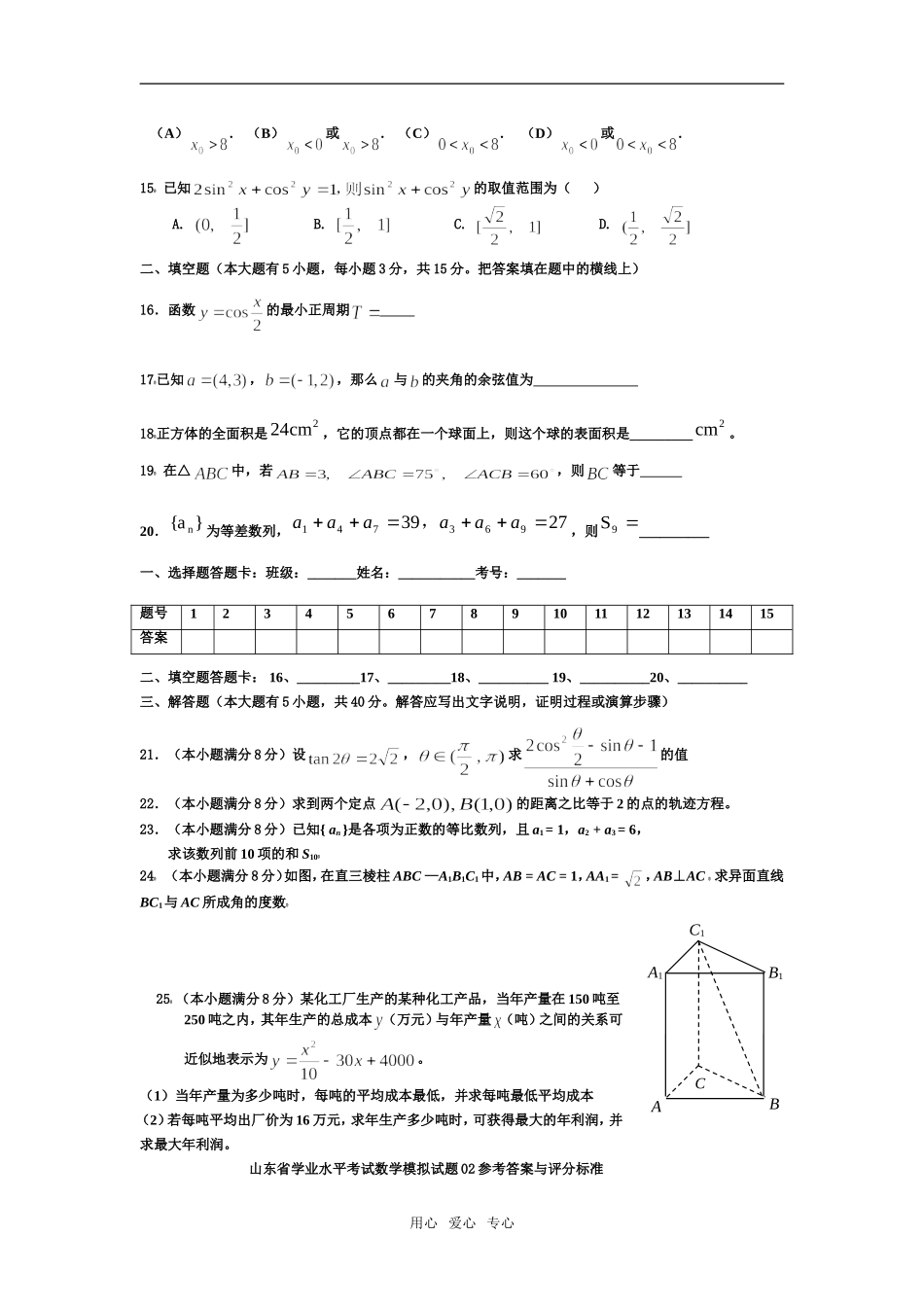 山东省高二数学学业水平考试数学模拟试题02-新人教版_第2页