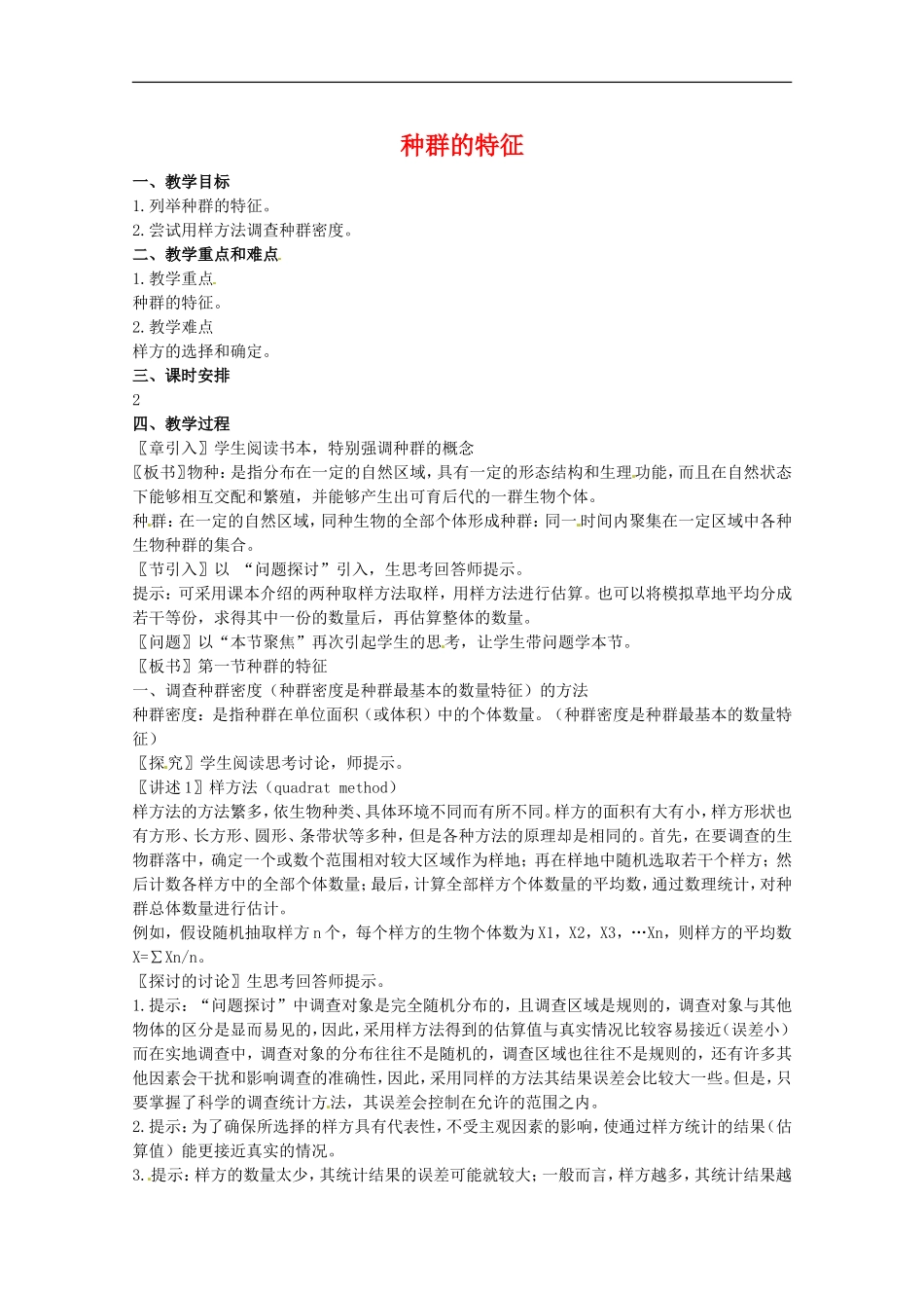 高中生物：2.1.1《种群的特征》教案(1)(中图版必修3)_第1页