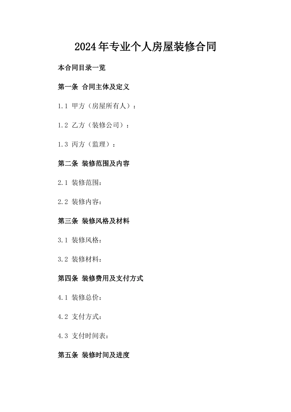 2024年专业个人房屋装修合同_第2页