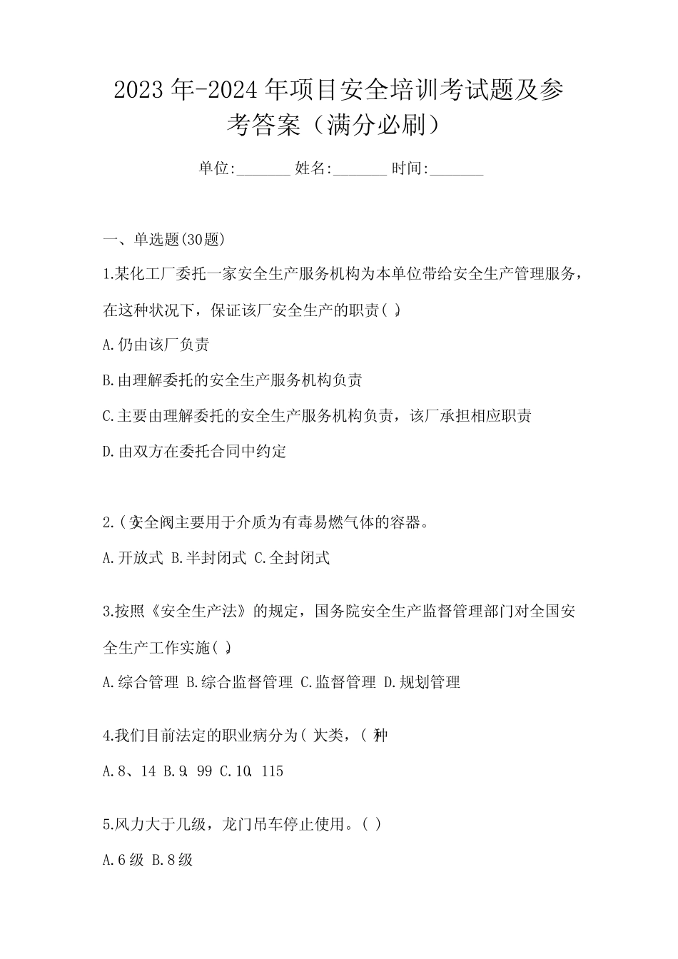 2023年-2024年项目安全培训考试题及参考答案(满分必刷) _第1页