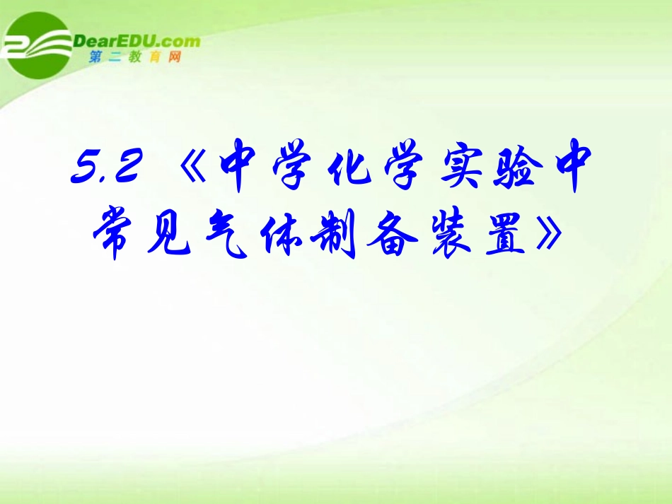 高中语文-5.2《中学化学实验中常见气体制备装置》课件-新人教版选修6_第2页