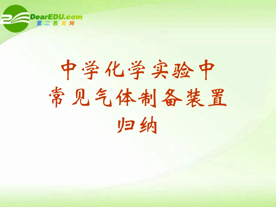 高中语文-5.2《中学化学实验中常见气体制备装置》课件-新人教版选修6_第3页