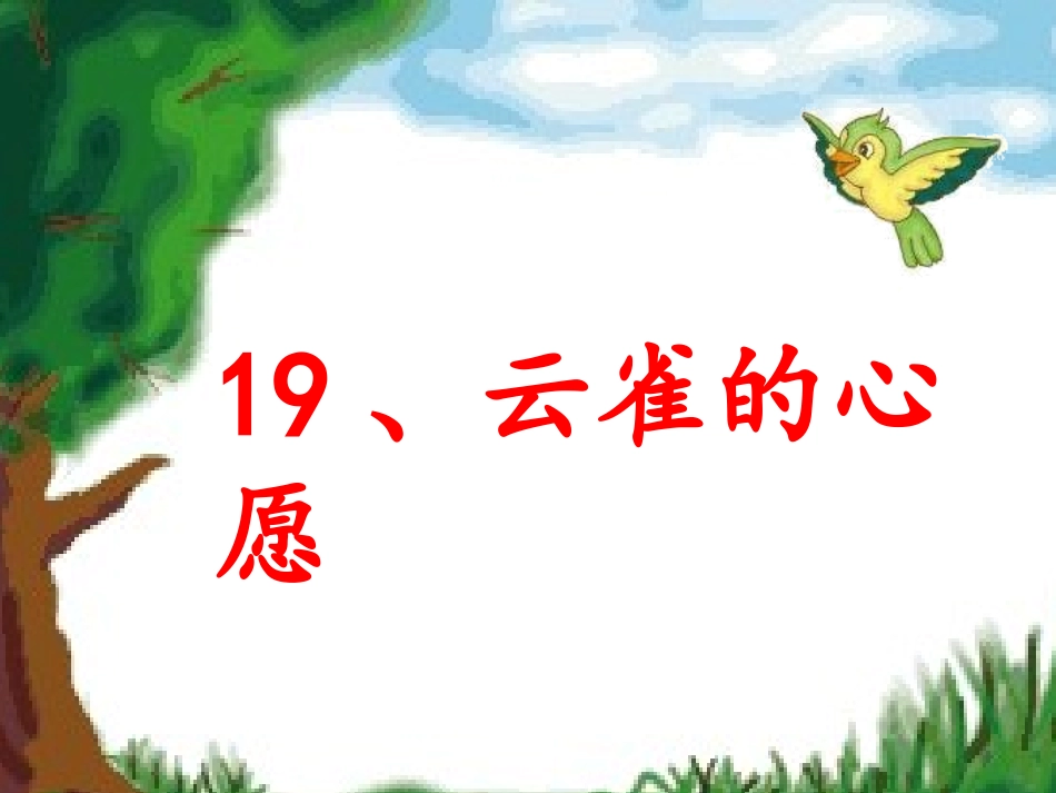 云雀的心愿-第一课时_第1页