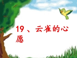 云雀的心愿-第一课时