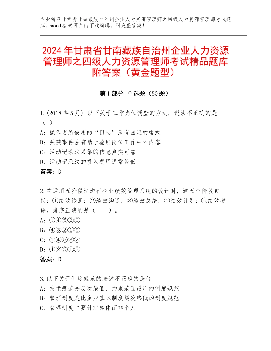 2024年甘肃省甘南藏族自治州企业人力资源管理师之四级人力资源管理师考试精品题库附答案（黄金题型）_第1页