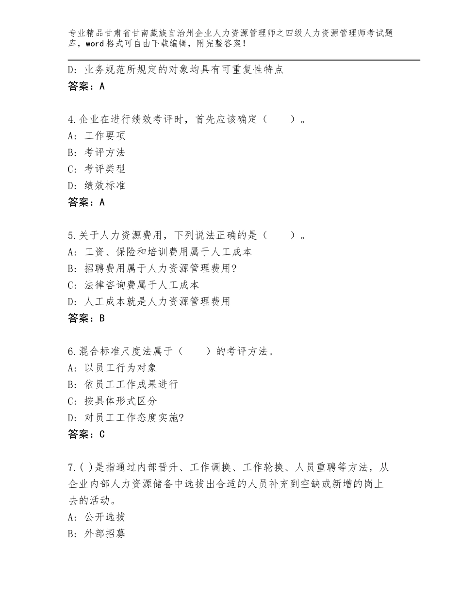 2024年甘肃省甘南藏族自治州企业人力资源管理师之四级人力资源管理师考试精品题库附答案（黄金题型）_第2页