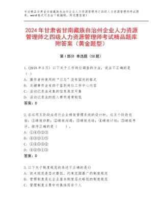 2024年甘肃省甘南藏族自治州企业人力资源管理师之四级人力资源管理师考试精品题库附答案（黄金题型）