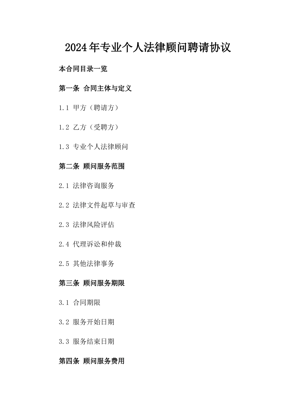 2024年专业个人法律顾问聘请协议_第2页