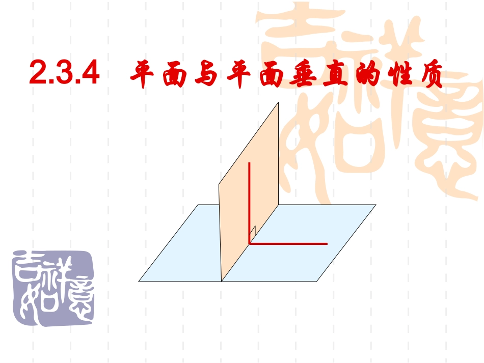 2.3.4平面与平面垂直的性质_第1页
