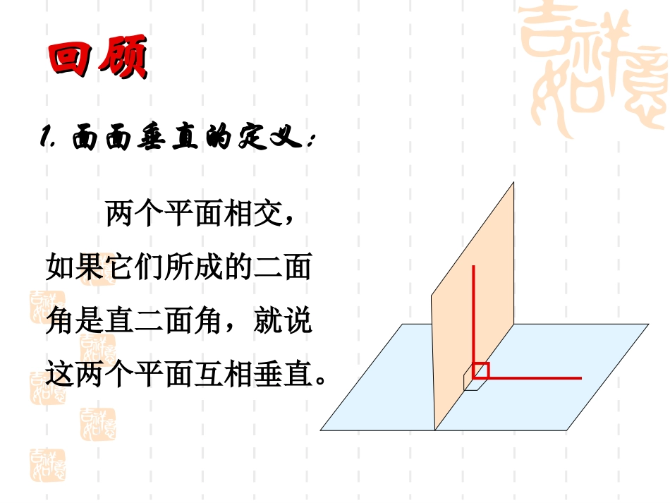 2.3.4平面与平面垂直的性质_第2页