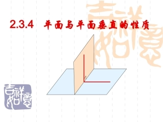 2.3.4平面与平面垂直的性质