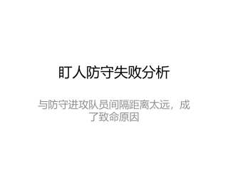 半场人盯人防守