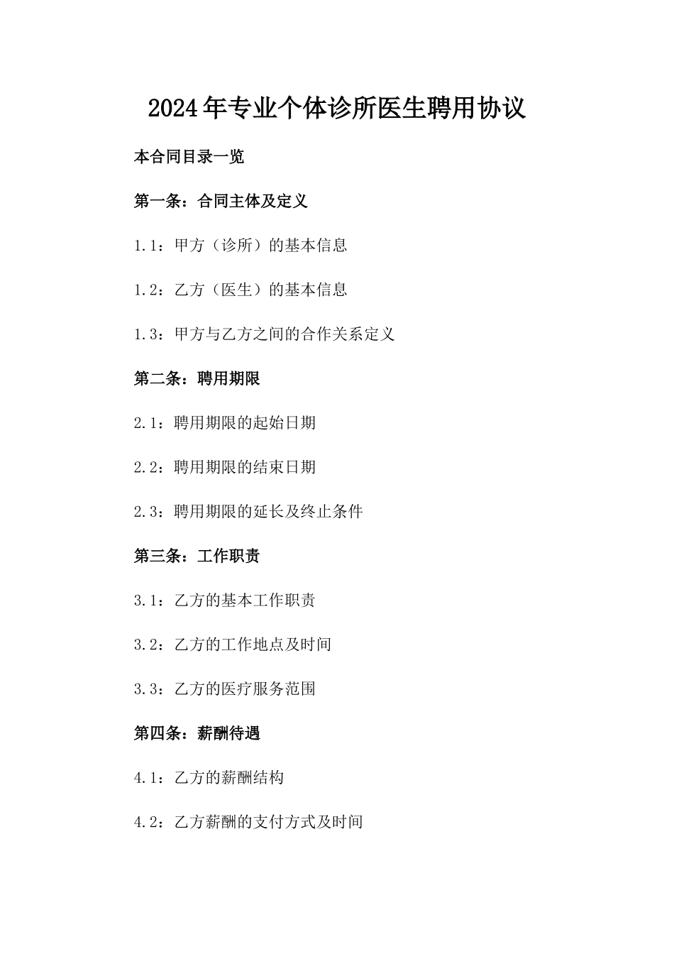 2024年专业个体诊所医生聘用协议_第2页