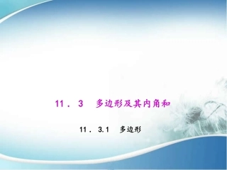 11.3.1多边形.3.1-多边形