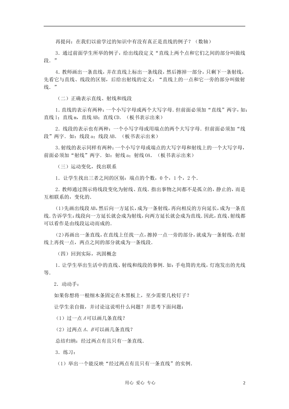 七年级数学上册-线段、射线、直线教案四-北师大版_第2页