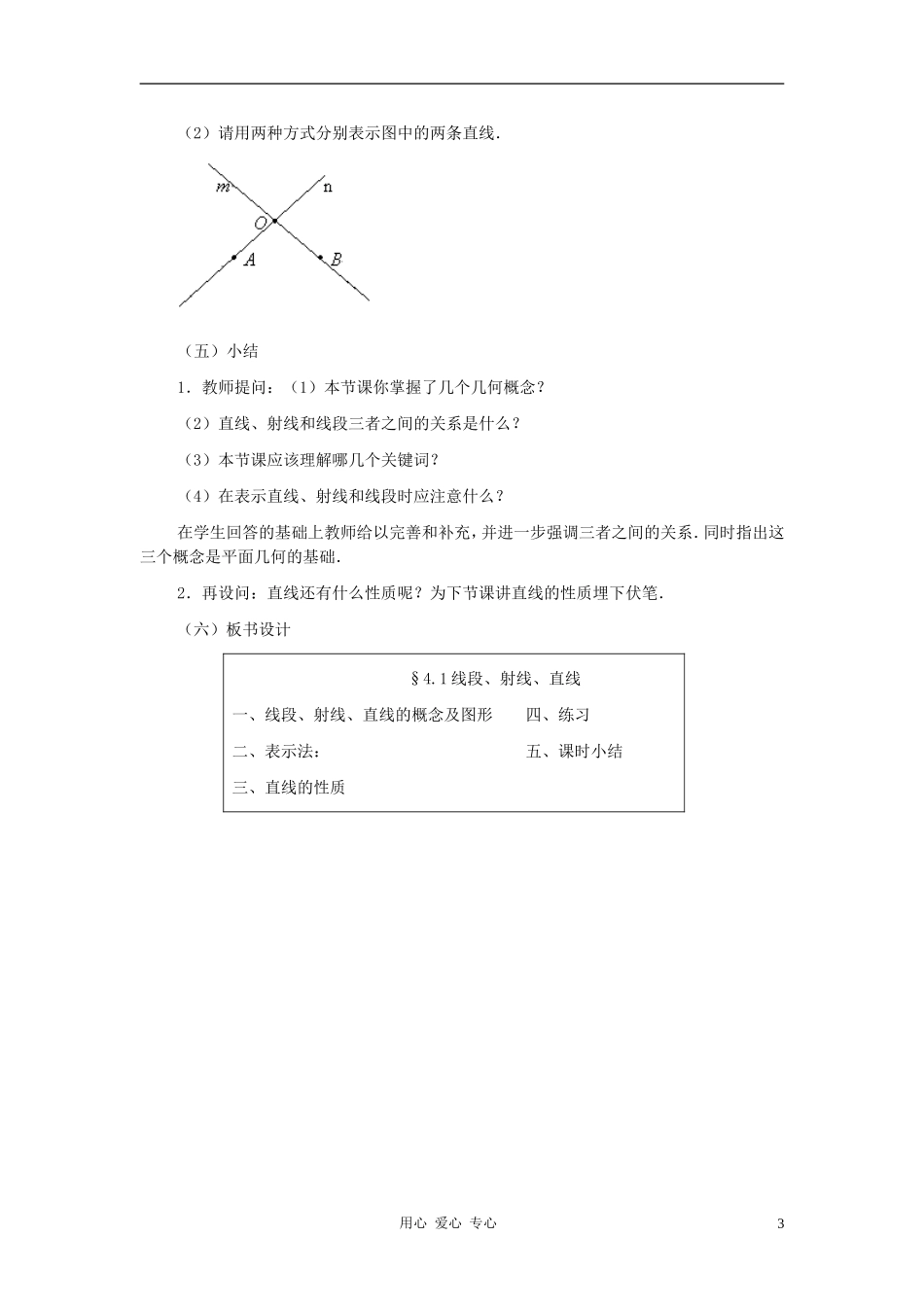 七年级数学上册-线段、射线、直线教案四-北师大版_第3页