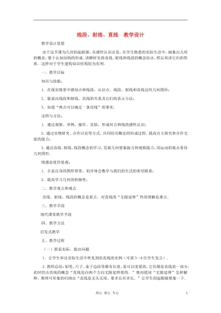 七年级数学上册-线段、射线、直线教案四-北师大版