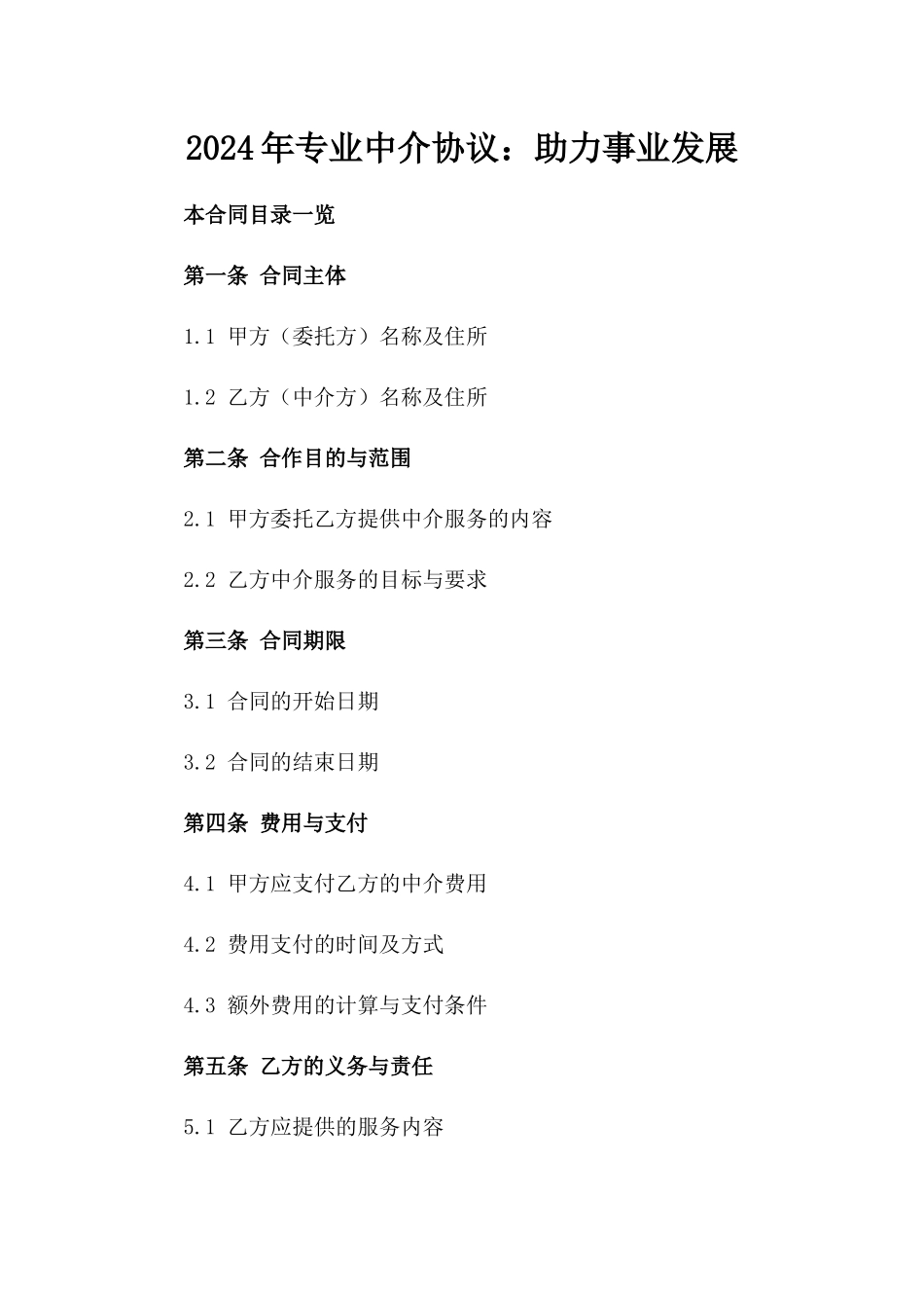 2024年专业中介协议：助力事业发展_第2页
