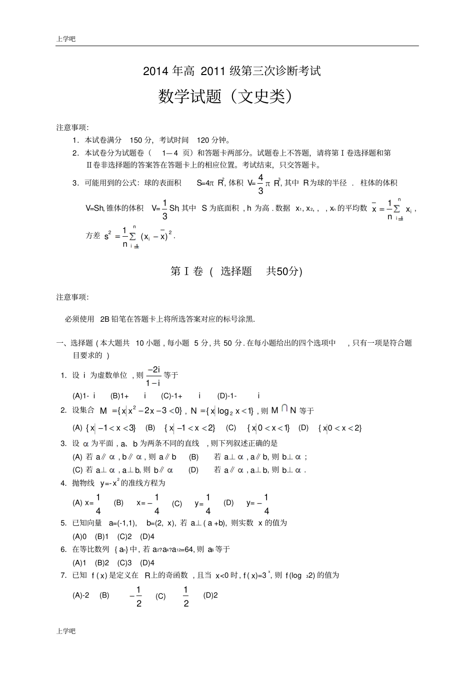 四川广安2014年高三第三次诊断考试数学文科类试题_第1页