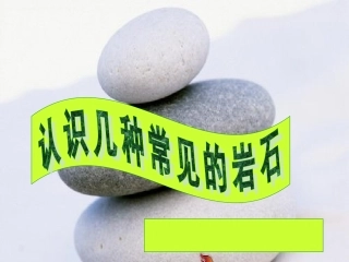 第二课：认识几种常见的岩石