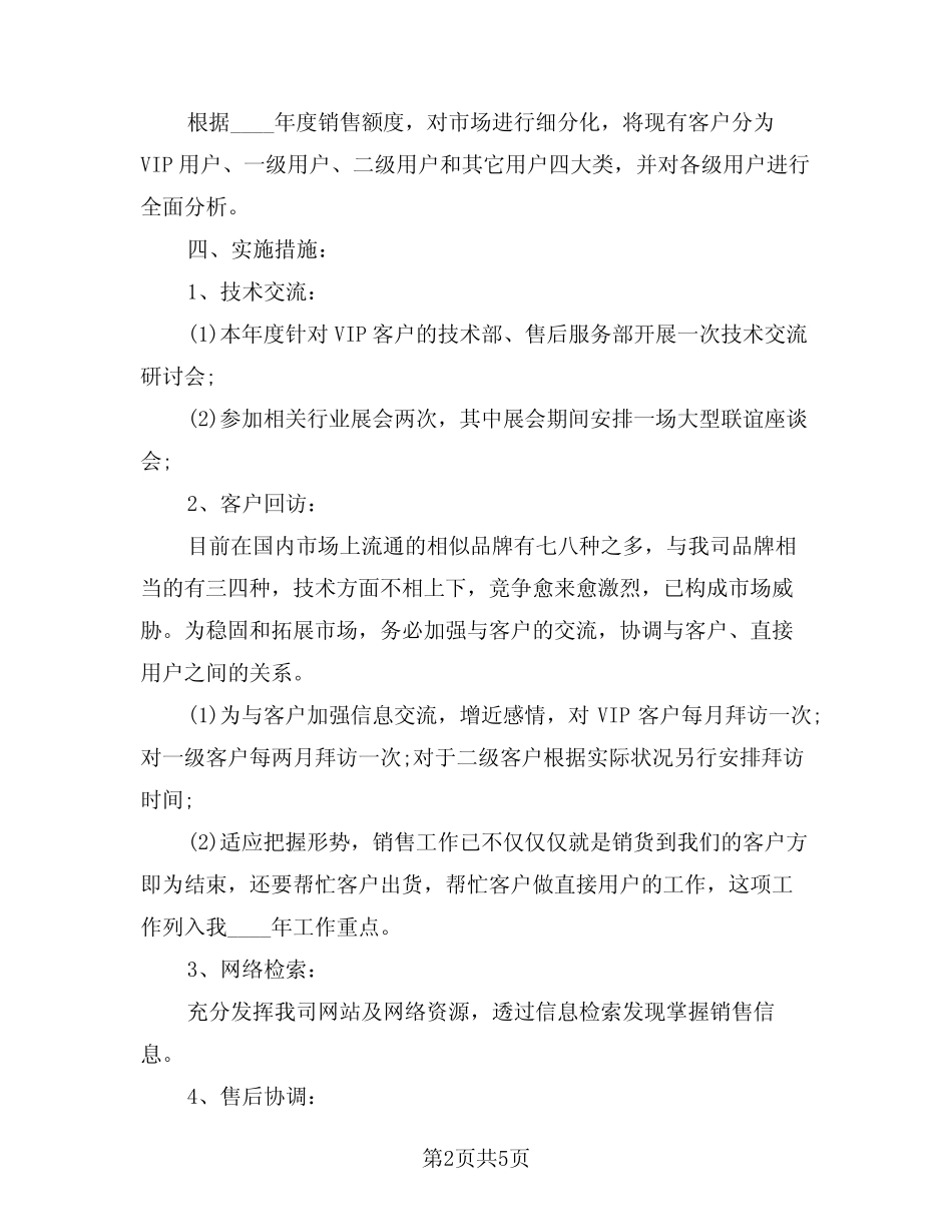 2024年调研工作计划范本(二篇)_第2页