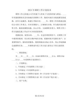 2024年调研工作计划范本(二篇)